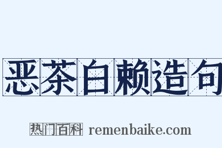 恶茶白赖造句是什么意思的图片